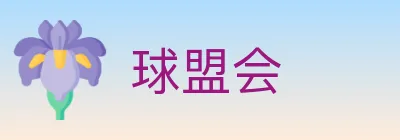 球盟会 logo